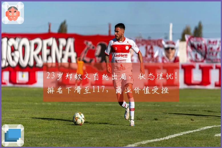 23岁郑钦文首轮出局，状态堪忧！排名下滑至117，商业价值受挫