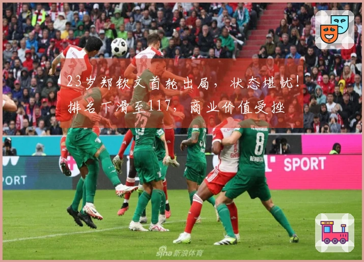 23岁郑钦文首轮出局,状态堪忧!排名下滑至117,商业价值受挫