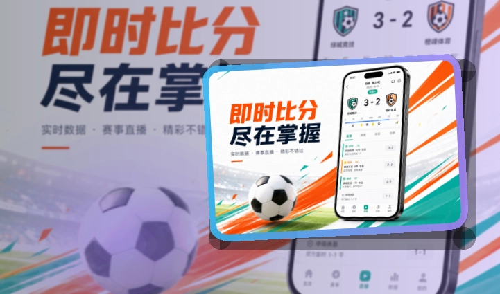 爱游戏 App使用亮点，比赛日更方便，适合比赛日回访 页面展示